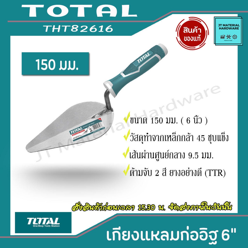 total-เกรียงก่อปูน-เกรียงก่ออิฐ-แหลม-สามเหลี่ยม-ขนาด-6-นิ้ว-ศูนย์กลาง-9-5-มม-วัสดุทำมาจากเหล็กกล้า-รุ่น-tht82616-by-jt