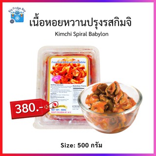 เนื้อหอยหวานปรุงรสกิมจิ (Kimchi Spiral Babylon) (Sushi Topping) (500 กรัม) Big Fridge Boy