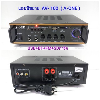 A-ONE เครื่องแอมป์ขยายเสียง รองรับ บลูทูธ USB SD CARD รุ่น AV-102