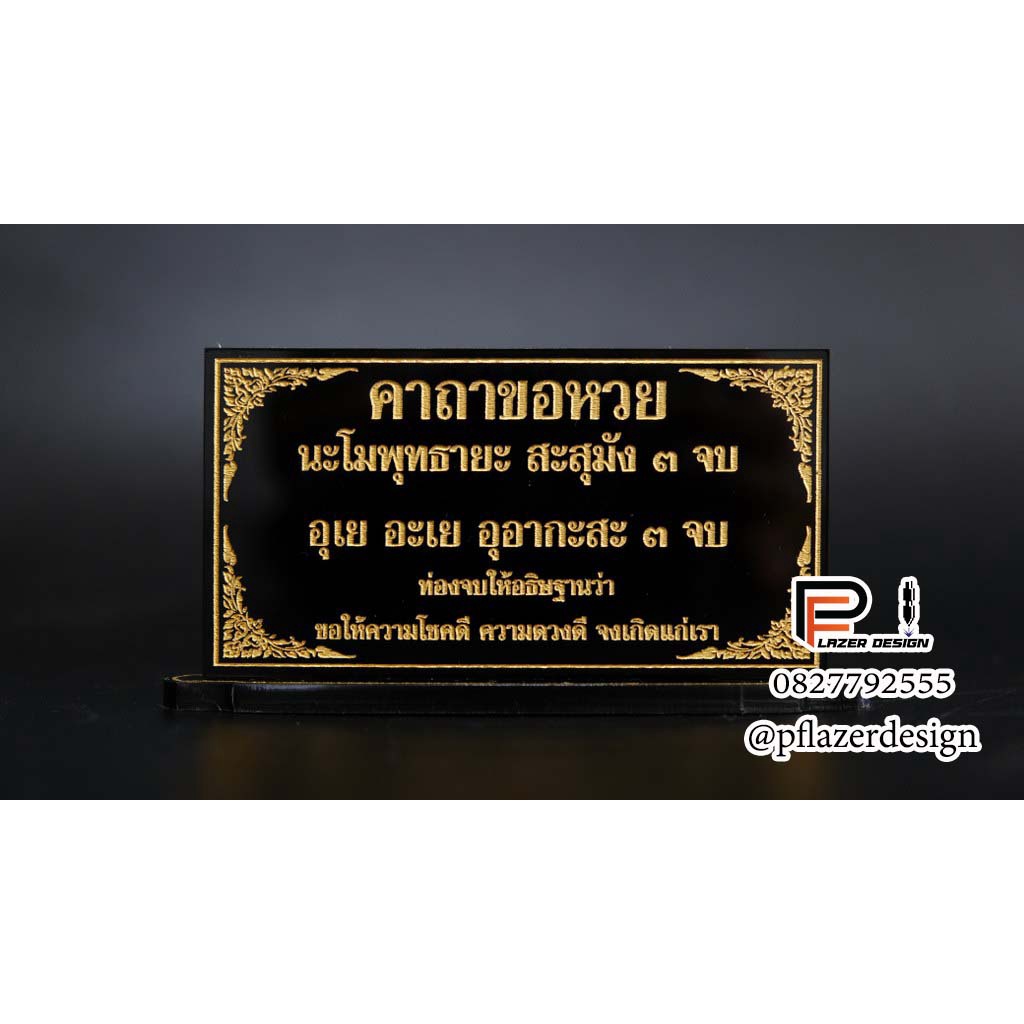 คาถาบูชาขอหวย-ป้ายคาถาบูชา-ป้ายสวดมนต์จิ๋ว-สำหรับประดับโต๊ะหมู่บูชา-หลากหลายขนาด