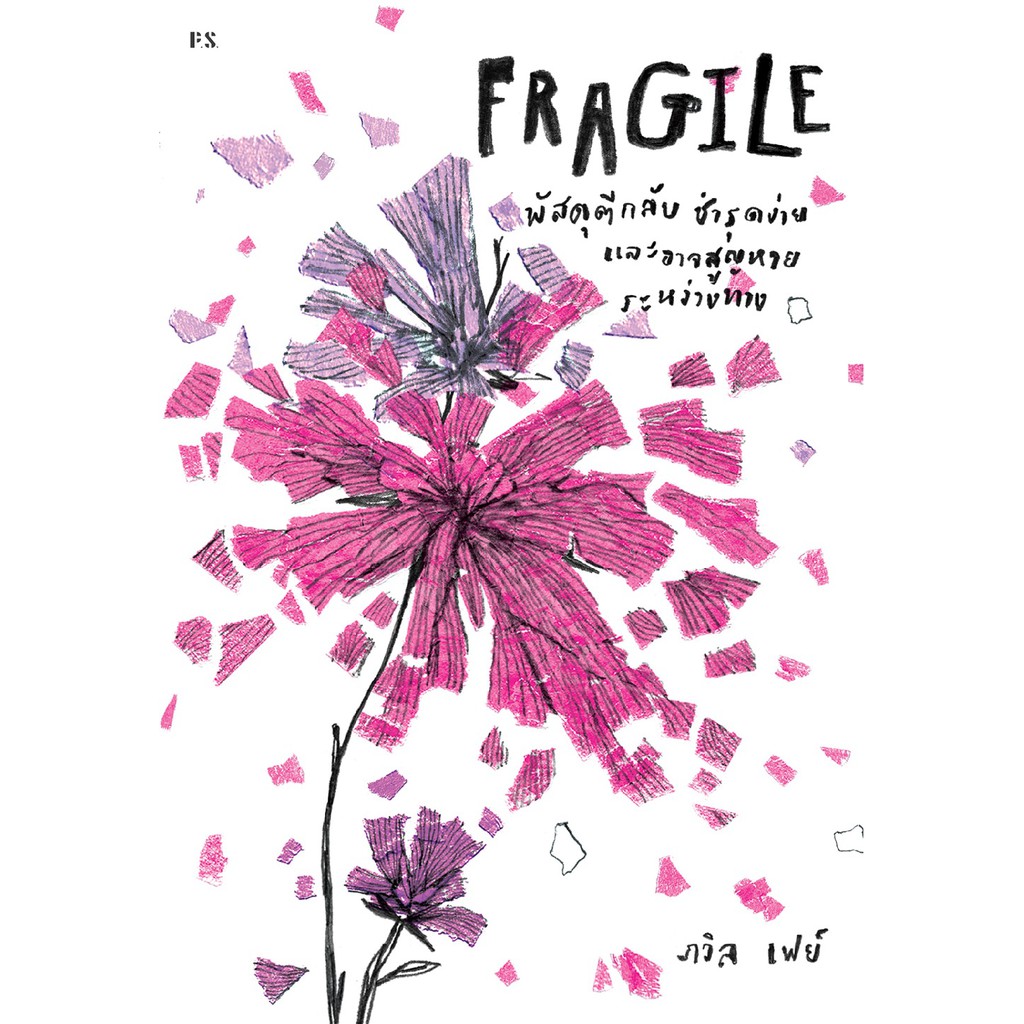 fragile-พัสดุตีกลับ-ชำรุดง่าย-และอาจสูญหายระหว่างทาง-พิมพ์ครั้งที่-3-ภวิล-เฟย์-x-ภาพ-patsacho