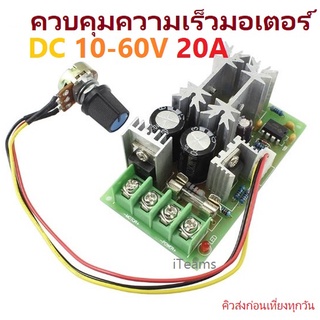 C0019 PWM DC Speed Motor Controller 10-60V 20A Charger&amp;Repair Battery iTeams DIY ควบคุมความเร็วมอเตอร์ DC