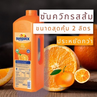 ภาพหน้าปกสินค้า(สุดคุ้ม) Sunquick 2 Litre น้ำส้มซันควิกขนาด 2 ลิตร พร้อมส่ง ที่เกี่ยวข้อง