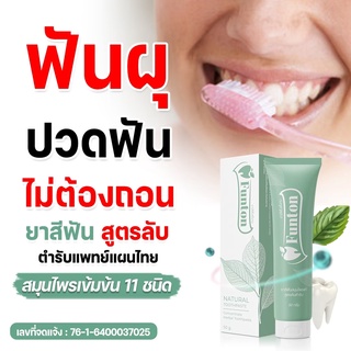 ยาสีฟันฟันทน Funton สูตรสมุนไพรไทย สมุนไพรพลูคาว เพื่อสุขภาพปากและฟัน ...