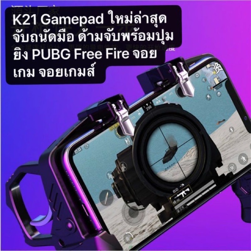 จอยเกมส์มือถือ-เล่น-pubg-freefire-callofduty-k21