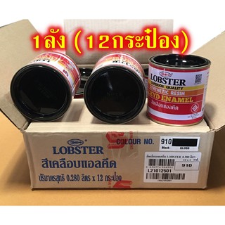 สีตรากุ้ง LOBSTER 0.280 ลิตร เบอร์910 สีดำ จำนวน 1ลัง(12 กระป๋อง)สีเคลือบแอลคีด ล็อบเตอร์ สีน้ำมันเคลือบเงา สีน้ำมัน สีเ