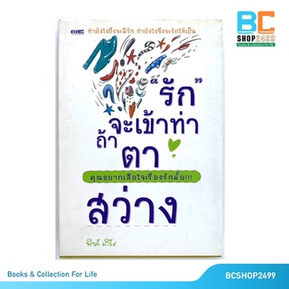 รัก จะเข้าท่า ถ้าตาสว่าง โดย พิงค์ เกิร์ล (มือสอง)