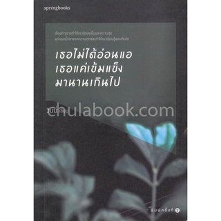 9786161830809|c111|เธอไม่ได้อ่อนเเอ เธอเเค่เข้มเเข็งมานานเกินไป