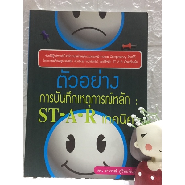 ตัวอย่างการบันทึกเหตุการณ์หลัก-st-a-r-เทคนิค