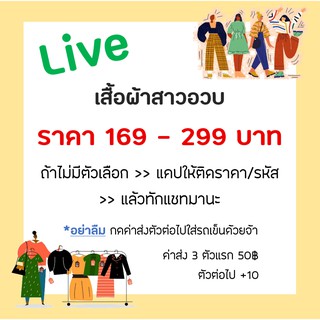 169 - 299฿ 🔥 มือ 2 สาวอวบ ~ เลือกดูสินค้าจากไลฟ์เท่านั้นจ้า!!!