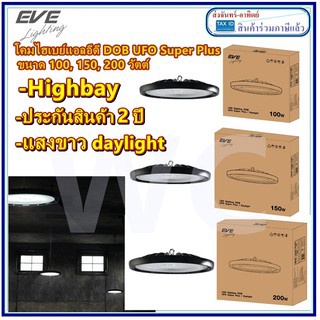 โคมไฮเปย์ EVE LED High bay  100w 150W 200W รุ่น DOB UFO Super Plus Daylight แสงขาว ประกัน2ปี