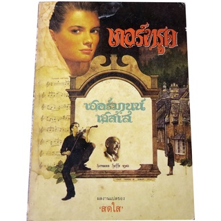 เกอร์ทรูด (Gertrude) พ 2โดย เฮอมานน์ เฮสเส (Hermann Hesse)  แปลโดย สดใส (Tr-01)