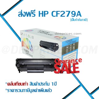 [ลดพิเศษ] หมึกพิมพ์ HP CF279A/79A ใช้กับ M12a/ M12w/ M26a/ M26nw เทียบเท่านำเข้า