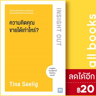 ความคิดคุณขายได้เท่าไหร่? Insight Out | วีเลิร์น (WeLearn) TINA SEELIG