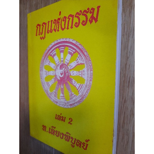 กฏแห่งกรรม-เล่ม-2-ท-เลียงพิบูลย์