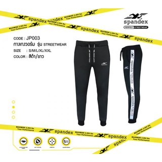 กางเกงวอร์มSPANDEX รุ่น Sportwear  JP003
