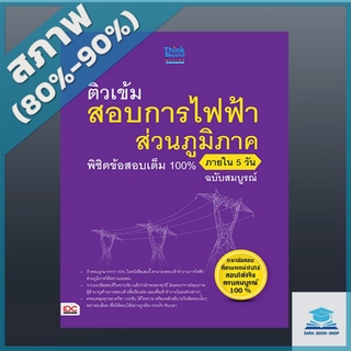 หนังสือ ติวเข้มสอบการไฟฟ้าส่วนภูมิภาค พิชิตข้อสอบเต็ม 100% ภายใน 5 วัน ฉบับสมบูรณ์ (2368059)