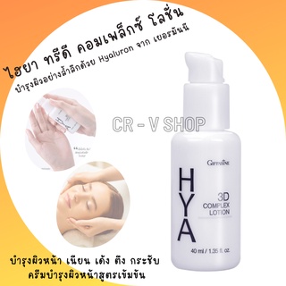 🎉ส่งฟรี 👉 บำรุงผิวหน้าให้ตึงกระชับ เนียนนุ่ม เปล่งปลั่ง ลดเลือนริ้วรอย ผิวแลดูกระจ่างใส HYA 3D Complex Lotion Giffarine