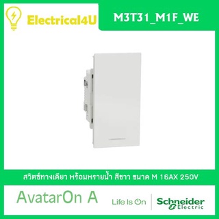 Schneider Electric  M3T31_M1F_WE AvatarOn A สวิตซ์ทางเดียว พร้อมพรายน้ำ ขนาด M สีขาว