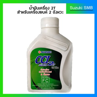 SUZUKI น้ำมันออโต้ลู๊บ รุ่น SUPER CCI 2T 0.5L