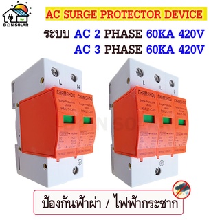 ป้องกันฟ้าผ่า AC 60KA 420V ชนิด 2P (เฟส) และ 3P (เฟส)