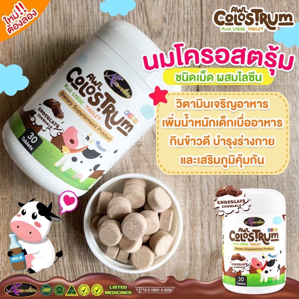 auswelllife-colostrum-plus-lysine-นมเม็ดโคลอสตรุ้ม-นมเม็ดเพิ่มสูง-เสริมภูมิคุ้มกัน-เพื่อเด็กๆแข็งแรง-สูงสมวัย