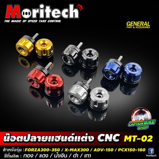 น๊อตปลายแฮนด์แต่ง Moritech MT-02 สำหรับรถรุ่น #FORZA300-350 / X-MAX-300 / ADV-150 / PCX150-160