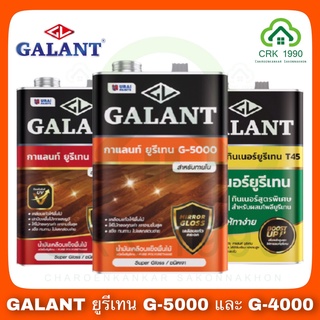GALANT กาแลนท์ ยูรีเทน G-4000 G-5000 และ ทินเนอร์ยูรีเทน T45 (ขนาด 3.5 ลิตร)