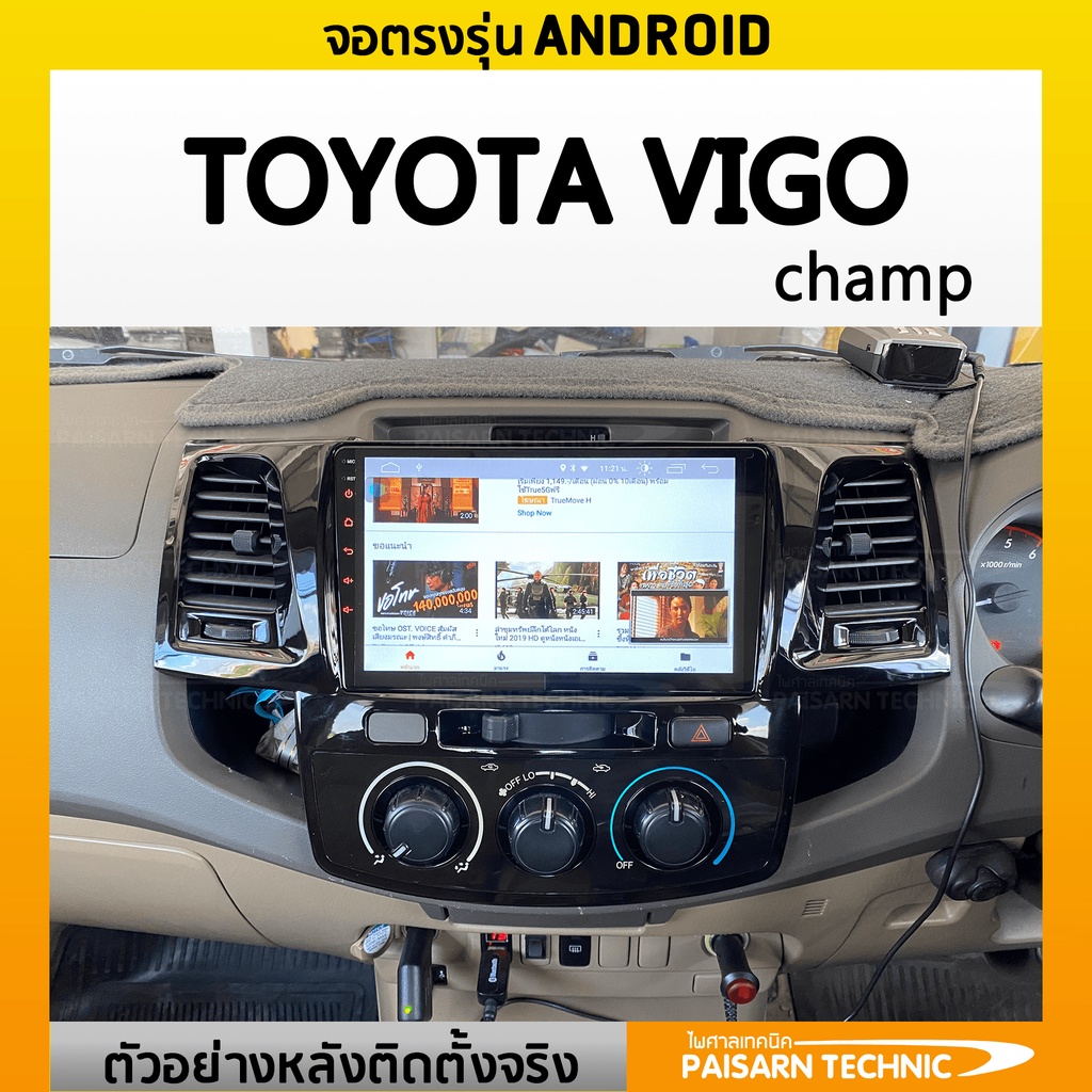 จอตรงรุ่นรถ Toyota Vigo Champ (โตโยต้า วีโก้ แชมป์) จอแอนดรอยด์ Alpha ...