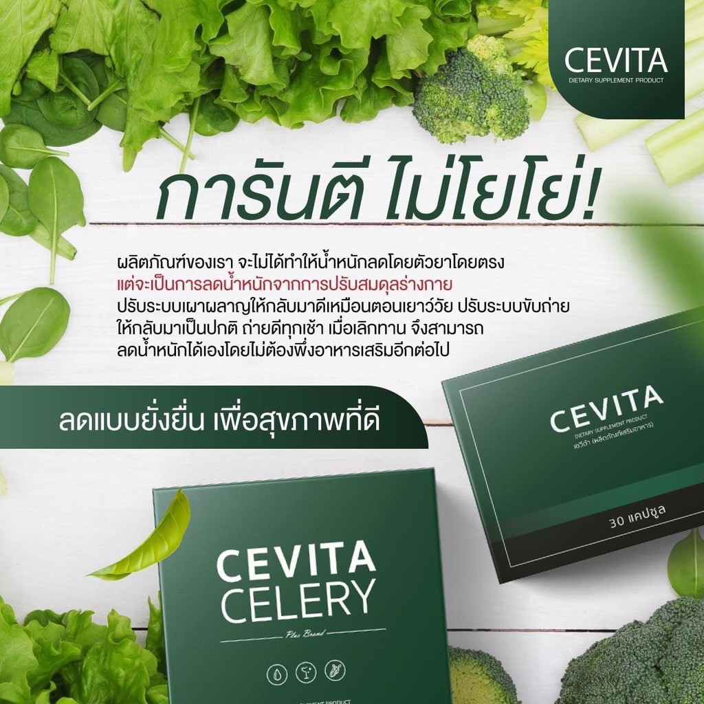 ส่งฟรี-cevita-celery-ชุดเซ็ท-cevita-อาหารเสริมลดความอ้วน-ลดน้ำหนัก-ลดสัดส่วน-ลดหุ่น