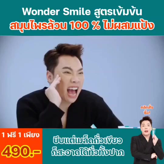 wonder-smile-วันเดอร์สไมล์-วันเดอร์สมาย-ยาสีฟันwonder-ฟันเหลือง-หินปูน-ยาสีฟันดัดฟัน