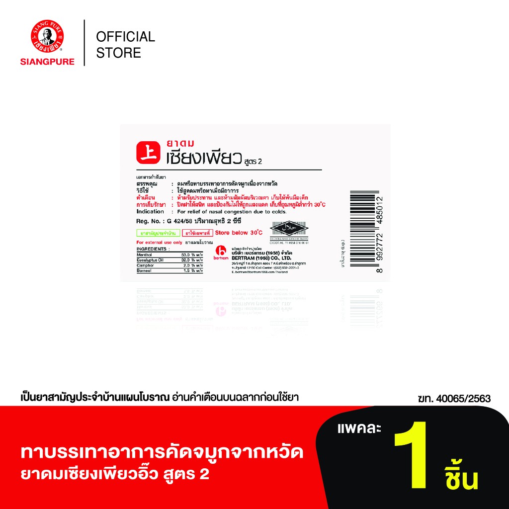 ภาพสินค้าSiang Pure Inhaler ยาดมเซียงเพียว สูตร 2 จากร้าน bertram1958 บน Shopee ภาพที่ 3