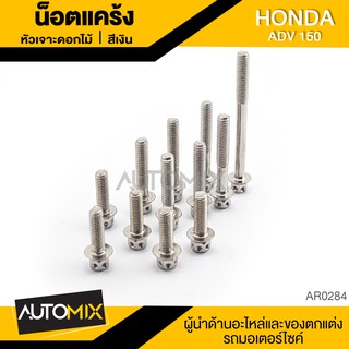 น๊อตแคร้งหัวเจาะดอกไม้ สำหรับ HONDA ADV150 น็อตแคร้ง ชุดแคร้ง (จำนนวน 12 ตัว) อะไหล่แต่งรถมอไซค์ อะไหล่มอไซค์ AR-0284-86