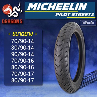 MICHELIN ยางนอก รุ่น PILOT STREET 2 (ไม่ใช้ยางใน) ยางนอกมอเตอร์ไซค์ ขอบ 14,16,17 TL