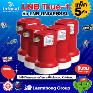 สินค้า (5หัว)  infosat lnb universal true-1 รุ่นใหม่!!  : ใช้งานได้ทุกยี่ห้อ