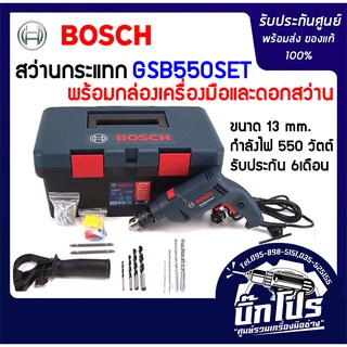 ภาพขนาดย่อของสินค้าBOSCHชุดสว่านกระแทก 13 มม GSB 550 พร้อมกล่องเครื่องมือ ดอกสว่าน