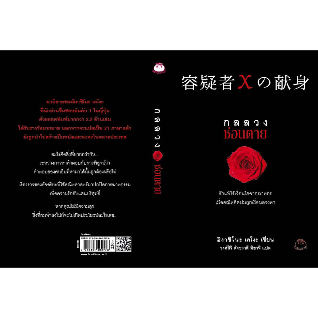 หนังสือ-กลลวงซ่อนตาย-ผู้เขียน-ฮิงาชิโนะ-เคโงะ-สำนักพิมพ์-ไดฟุกุ