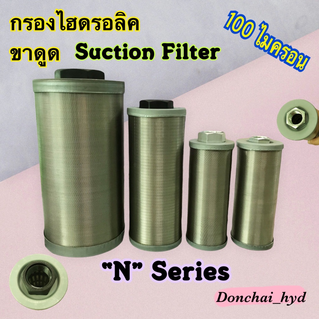 กรองไฮดรอลิค-n-ไส้กรองน้ำมันไฮดรอลิค-กรองขาดูด-1-2-1-1-2-suction-filter