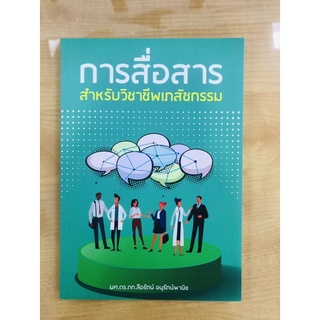 การสื่อสารสำหรับวิชาชีพเภสัชกรรม