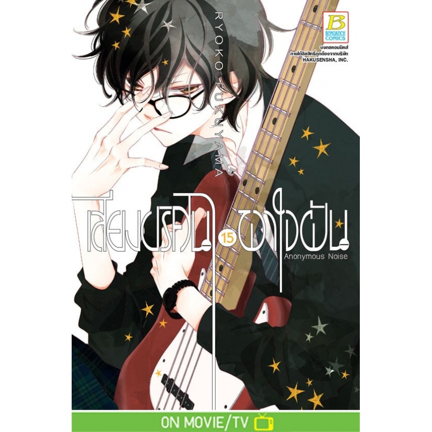 เสียงปริศนาพาใจฝัน-anonymous-noise-1-17-แยกเล่ม-มือ1