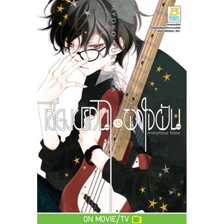 บงกช bongkoch หนังสือการ์ตูนเรื่อง เสียงปริศนาพาใจฝัน Anonymous Noise เล่ม 15