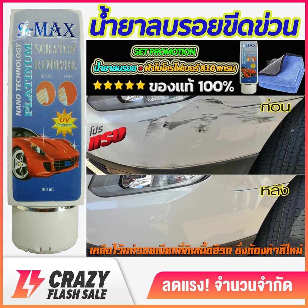 s-max-scratch-remover-น้ำยาลบรอยขีดข่วนสีรถ-ครีมลบรอยรถ-น้ำยาขัดลบรอย-น้ำยาลบรอยรถ-น้ำยาลบรอยขีด-ขนาด-100ml