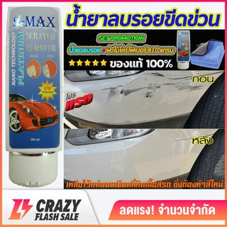 S-Max Scratch Remover น้ำยาลบรอยขีดข่วนสีรถ ครีมลบรอยรถ น้ำยาขัดลบรอย น้ำยาลบรอยรถ น้ำยาลบรอยขีด ขนาด 100ml.