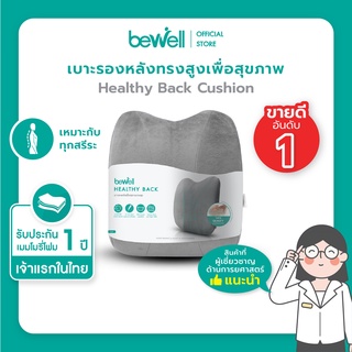 Bewell เบาะรองหลังเพื่อสุขภาพ ทรงสูง ไม่ยุบตัว แก้ปวดหลัง รองรับสรีระได้ดี *ปลอกถอดซักได้