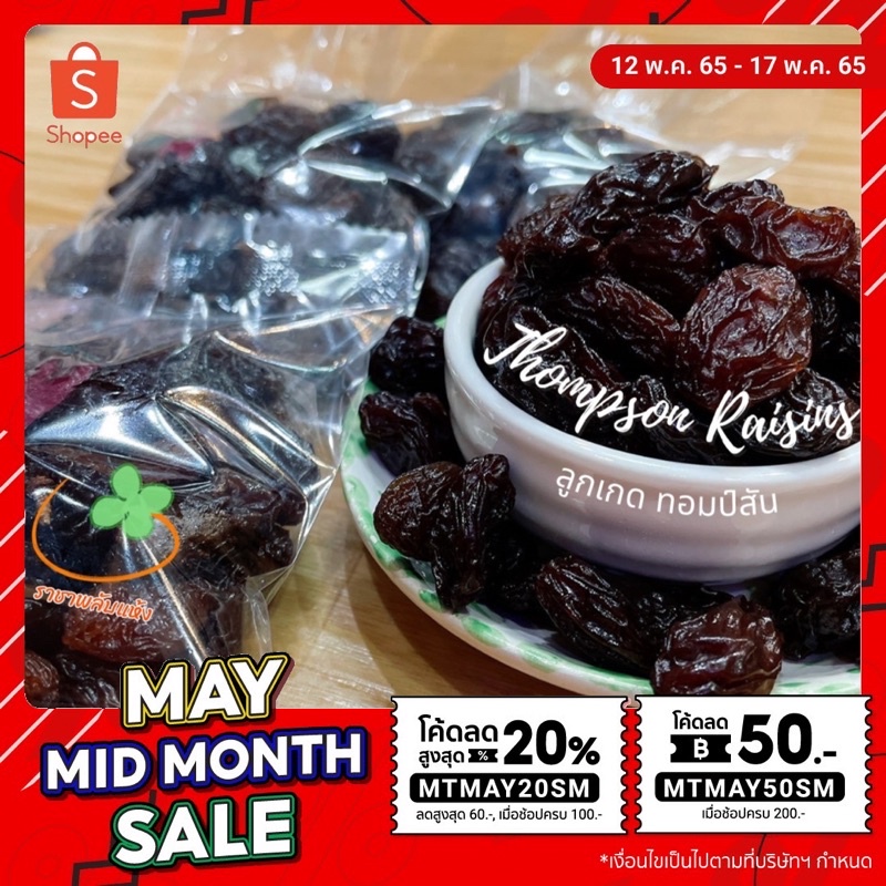 ลูกเกดออแกนิคไซน์ใหญ่ พรีเมียม(THOMPSON RaiSins )(หวาน) | Shopee Thailand