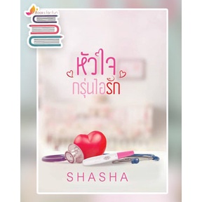 ราคาพิเศษ-หัวใจกรุ่นไอรัก-รุ่นลูก-shasha-หนังสือใหม่