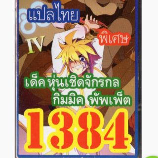 การ์ดยูกิ แปลไทย 1384 เด็คหุ่นเชิดจักรกล กิมมิค พัพเพ็ต