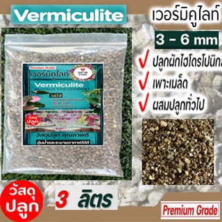 เวอร์มิคูไลท์ Vermiculite วัสดุปลูก ส่วนผสมดินปลูก 3 ลิตร