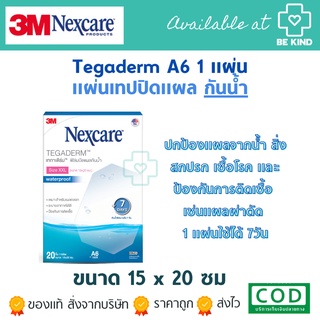 ⏹️ยกกล่อง Naxcare Tegaderm ฟิล์มปิดแผลกันน้ำ Size XXL ขนาด 15x20ซม (A6) 1ซองบรรจุ 1 แผ่นใช้ได้7วัน 1 กล่อง20ซอง