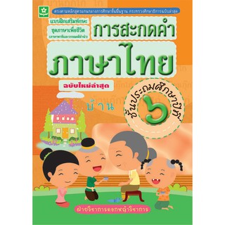 แบบฝึกเสริมทักษะการสะกดคำภาษาไทย ป.6 รหัส 8858710303063